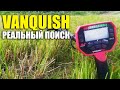 Реальный поиск с металлоискателем Minelab Vanquish Новая прошивка 1.6.1