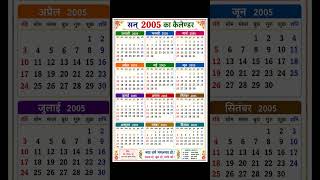 2005 ka calendar #calendar #celendar #trend