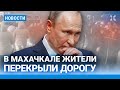 ⚡️НОВОСТИ | ПРОТЕСТЫ В МАХАЧКАЛЕ: Л