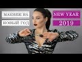 Новогодний макияж 2019 | Цельный Образ | Дарья Гордейчик