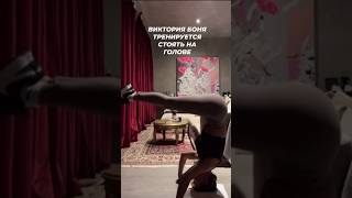 Виктория Боня тренируется стоять на голове👍 #жизньзвезд