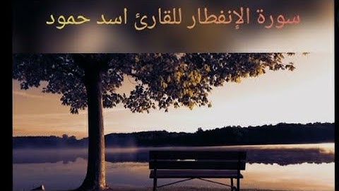 تلآوة رائعة تفوق الوصف (للقارئ أسد حمود) سورة الانفطار