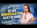 Комплексные соли | Химия ОГЭ