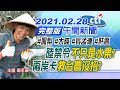 【中天午報】20210228 陸禁令「不只是水果?」 兩岸卡「救台農沒招?」