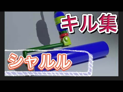 (スプラ2)ローラーキル集×シャルル【キル集】