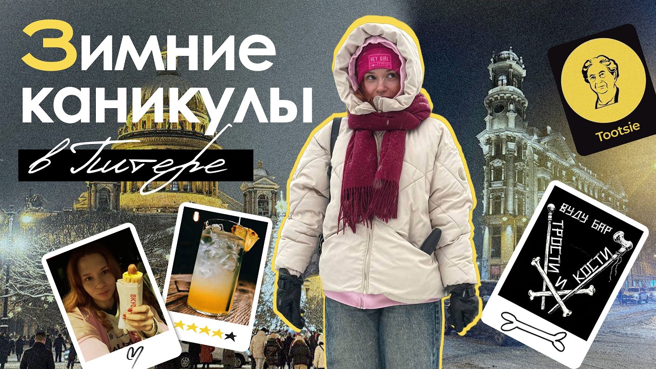 Зимние каникулы в Санкт-Петербурге