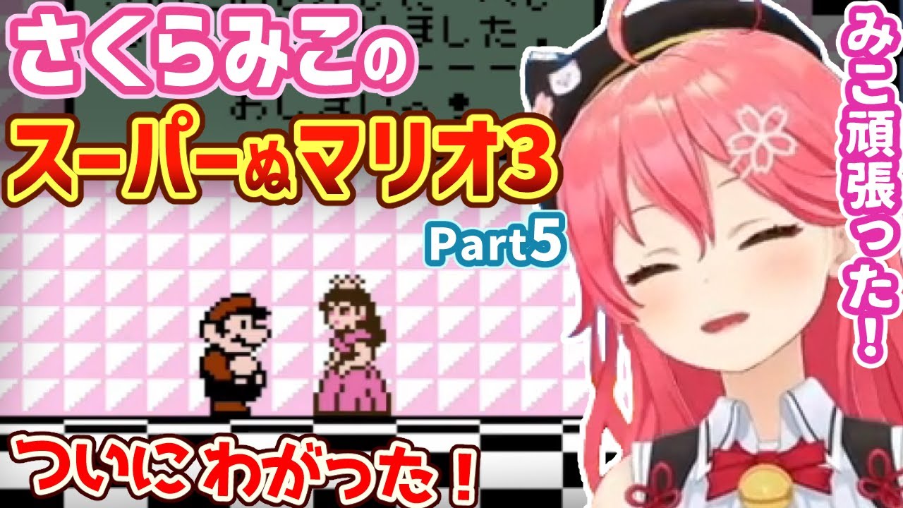 さくらみこのスーパーぬマリオ3まとめpart5【ホロライブ切り抜き】