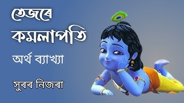 Borgeet | তেজৰে কমলাপতি | Tejore Kamalapati | অৰ্থ ব্যাখ্যা | Song Meaning