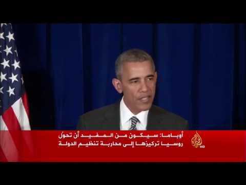 أوباما يدعو روسيا للتركيز على تنظيم الدولة