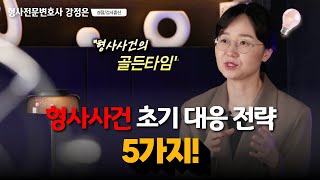 형사사건 초기에 반드시 해야 할 5가지 대응전략 | 형사전문변호사