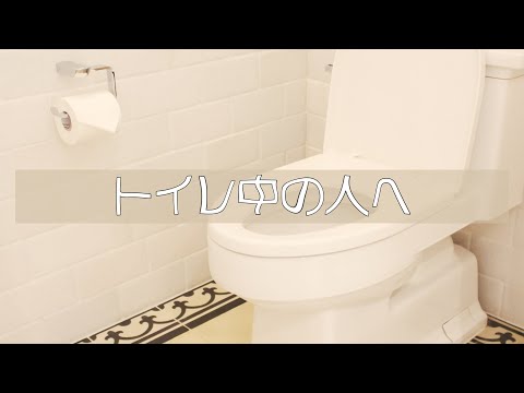 【音声】トイレ中の方必聴！