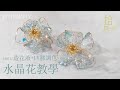 [拾月飾品diy教學]水晶花教學 PART3_造花液+uv膠調色 飾品diy 拾月工作室