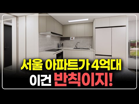 서울 4억후반대 아파트, 계약금 2천대로 입주전까지 개봉루브루 소형 줍줍