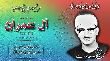 سورة آل عمران 153-175(مختلفة) تلاوة الشيخ محمد صديق المنشاوي (من إذاعيات الشيخ)
