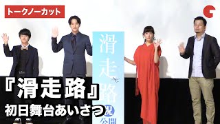 水川あさみ・浅香航大らが登場！映画『滑走路』初日舞台あいさつ【トークノーカット】