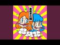 SMK~サンマは目黒にかぎる (feat. 春風亭一之輔)