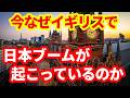 【日本経済】英国で日本旅行ブームが到来!年間48万人の英国人が来日!なぜブームが起こっている?