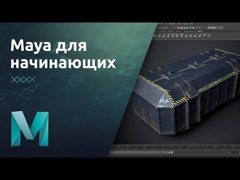 Maya для начинающих - Инструменты моделирования. Практика | Урок 5