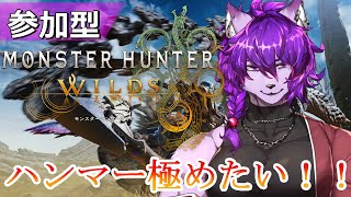 【モンハンワイルズ参加型】飲みすぎて頭痛けどモンハンやるぞ！！！【＃新人Vtuber】
