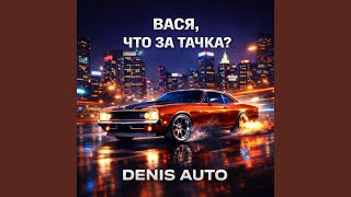 Вася, что за тачка - Denis Auto