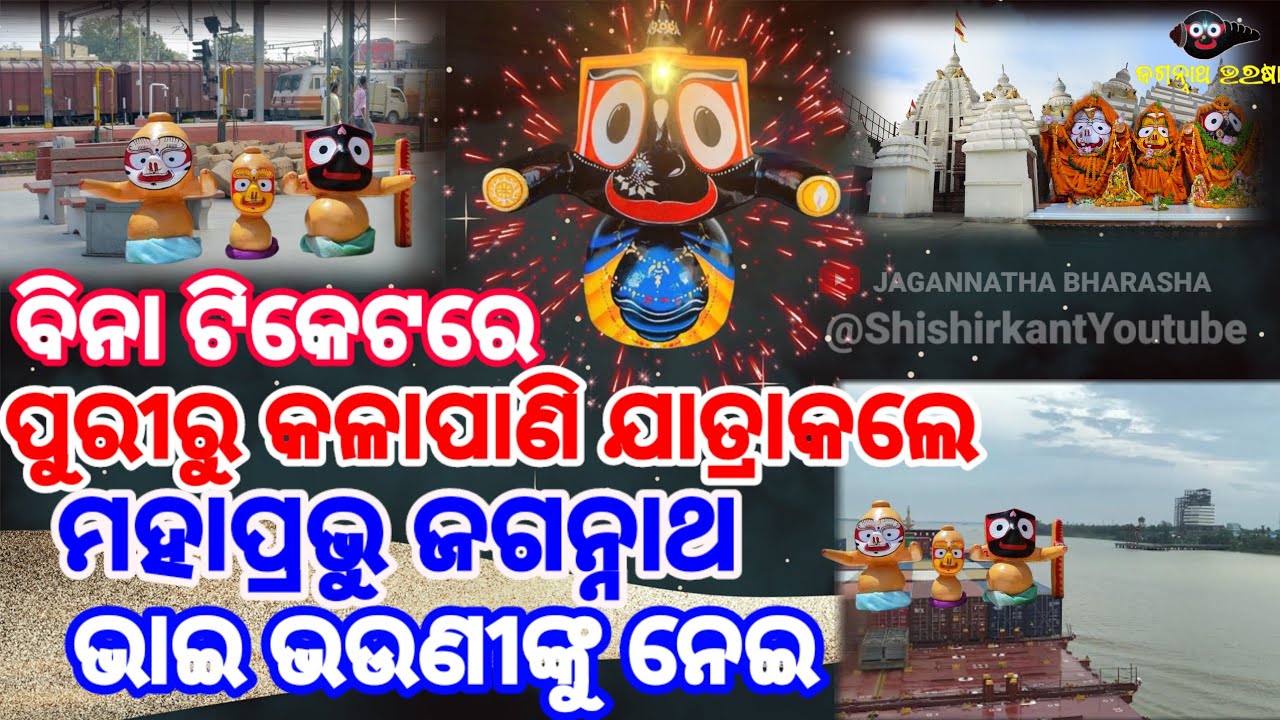 ମହାପ୍ରଭୁ ଜଗନ୍ନାଥ ବିନା ଟିକେଟରେ ଯତ୍ରାକଲେ ପୁରୀ ରୁ କଳାପାଣି 🙏 LORDJAGANNATH || PURI || TRUE STORY ||