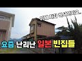 일본에 빈집들 이제 다 처리해야 됩니다