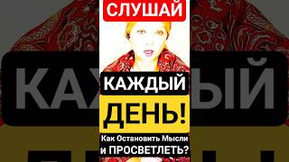 ПРЯМОЙ Выход в СОЗНАНИЕ за 1-ВИДЕО! Как Просветлеть? #shorts #просветление #саморазвитие #мысли