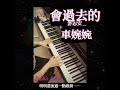 人算不如天算⋯凡事總會成為過去的⋯⋯❣️#poppiano #piano #流行金曲 #鋼琴教學 #音樂教學 #粵語歌 #廣東歌 #許志安#車婉婉 #合唱曲