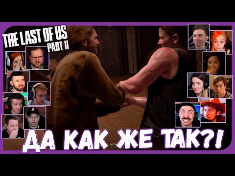 Видео: Реакции Летсплейщиков на Выстрел в Томми из The Last of Us 2