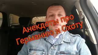 Прикольные Анекдоты от Сержа про Германию и Охоту. Прикольные Анекдоты от Сержа про Германию и Охоту.