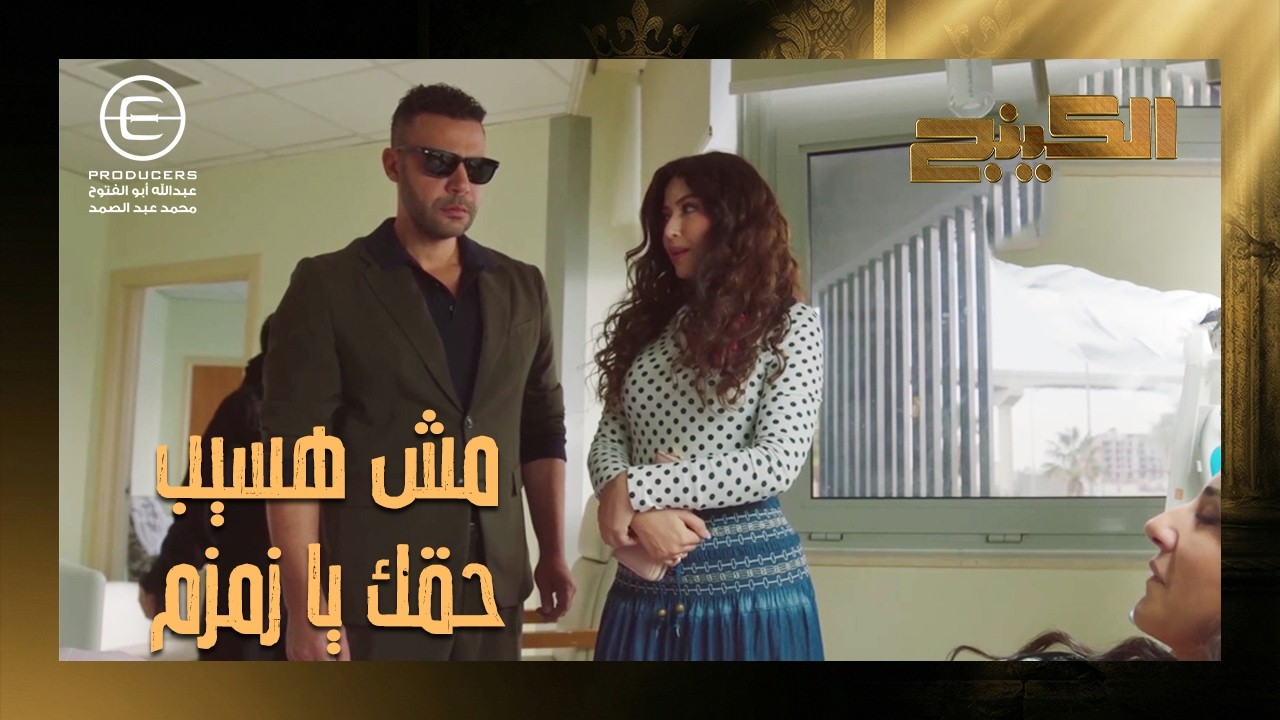 زمزم كانت هتموت 😱 وحمزه الدباح مش ناوي يسيب اللي كان بيحاول يموتها! #الكينج