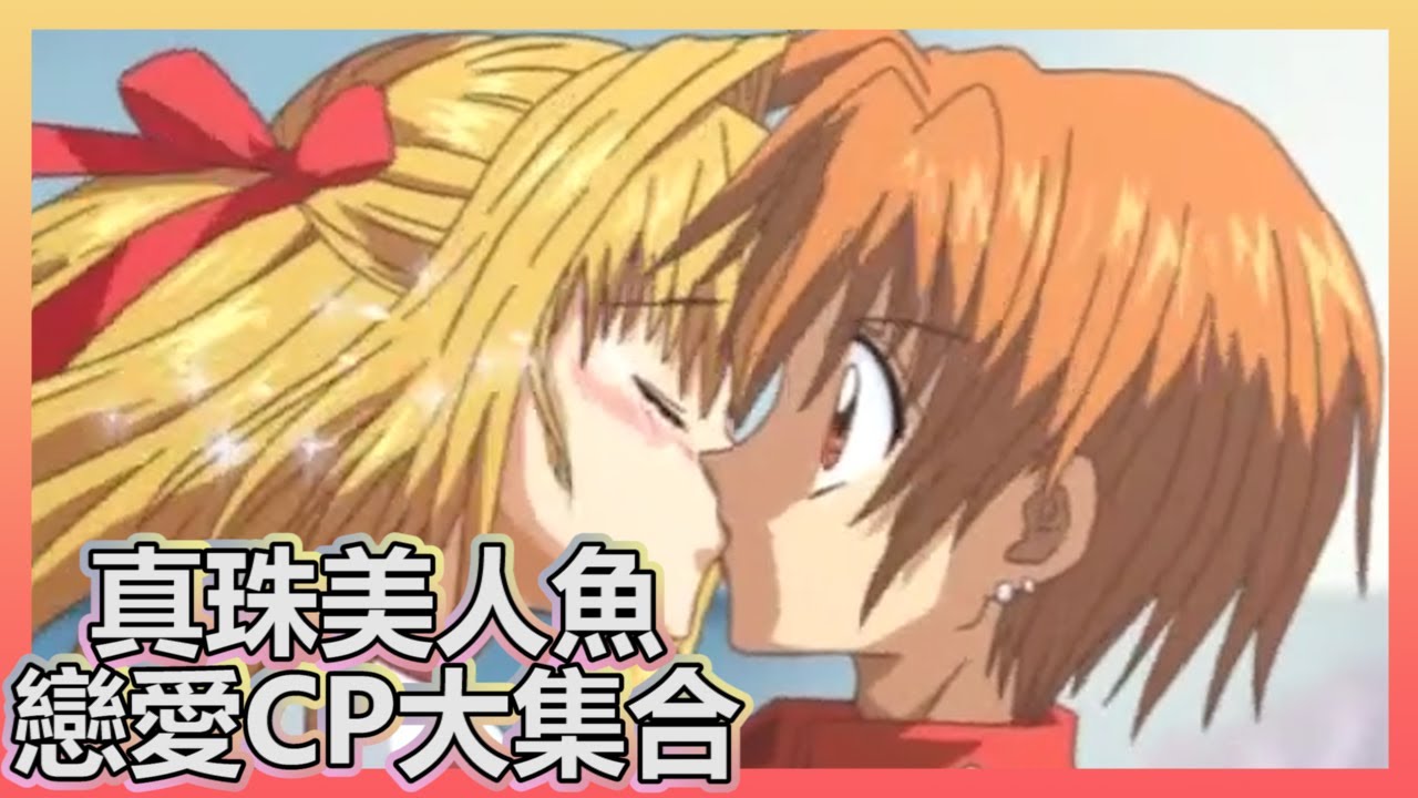 一次看完真珠美人魚所有戀愛cp 露亞 波音 莉娜 香蓮都有曖昧對象 Youtube