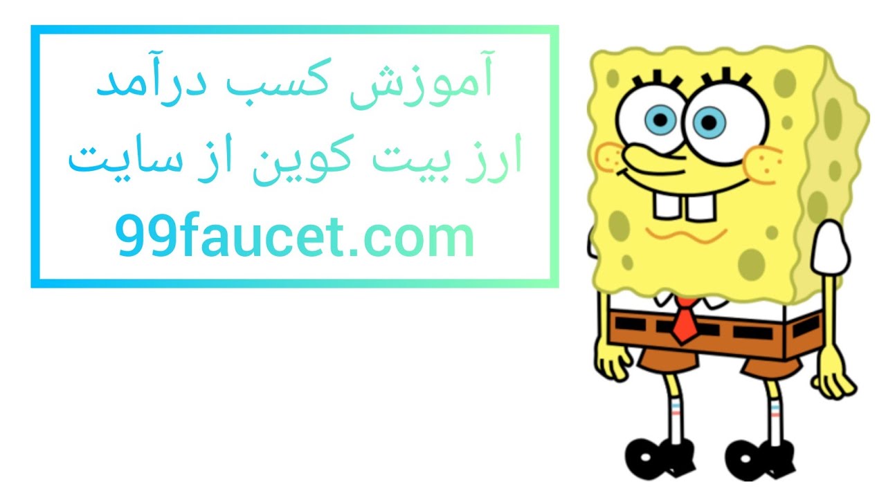 آموزش کسب درآمد ارز بیت کوین از سایت 99faucet.com