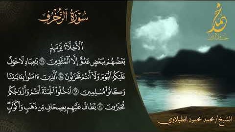 الشيخ محمد محمود الطبلاوي | سورة الزخرف و العلق | قرآن المغرب - شهر رمضان