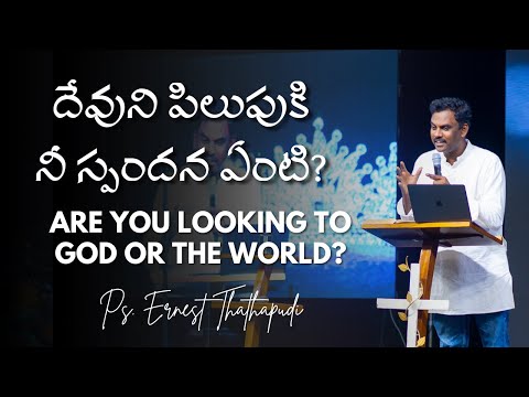 దేవుని పిలుపుకినీ స్పందన ఏంటి? | Are You Looking to God or the World? | Ps. Ernest Thathapudi