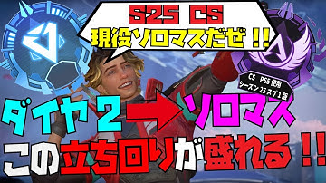 【通算7回ソロマス達成者談】ソロランク勢必見😳!! ダイヤ2→ソロマスの立ち回りを解説!! たった2つの事やるだけ🫨【APEX S25 CS】ランクマ解説：mission1