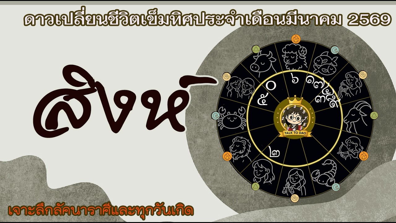 สิงห์ เดือนมีนา 69 |โชคลาภเต็มตา แต่งานเข้าเต็มเต็ม ถอยหนึ่งก้าว เพื่อกระโดดไกลสิบก้าว