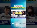 眾黨桃色風波? 中評委遭爆勾引人妻.黨工｜TVBS新聞 @TVBSNEWS01