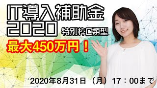 まだ間に合う！超お得なIT導入補助金申請について解説します！