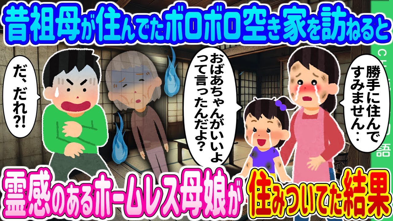 【2ch馴れ初め】 昔祖母が住んでたボロボロの空き家を訪ねると、霊感のあるホームレス母娘が住みついてた結果…【ゆっくり】