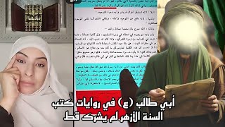ريم الوريمّي المقدمة التونسية(لايف جديد البارت _2) حقيقة أبو طالب ع(وادعاءاتهم الكاذبة أنهُ بالنار