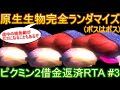 【第3回】ピクミン2 原生生物完全ランダマイザー 借金返済RTA 2:48:58