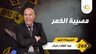 الحلقة 268 : مصيبة الخمر … قصة تعقدات بزاف و الحل صعيب… خراز يحكي