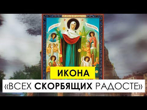 "Икона «Всех скорбящих Радосте» с грошиками"