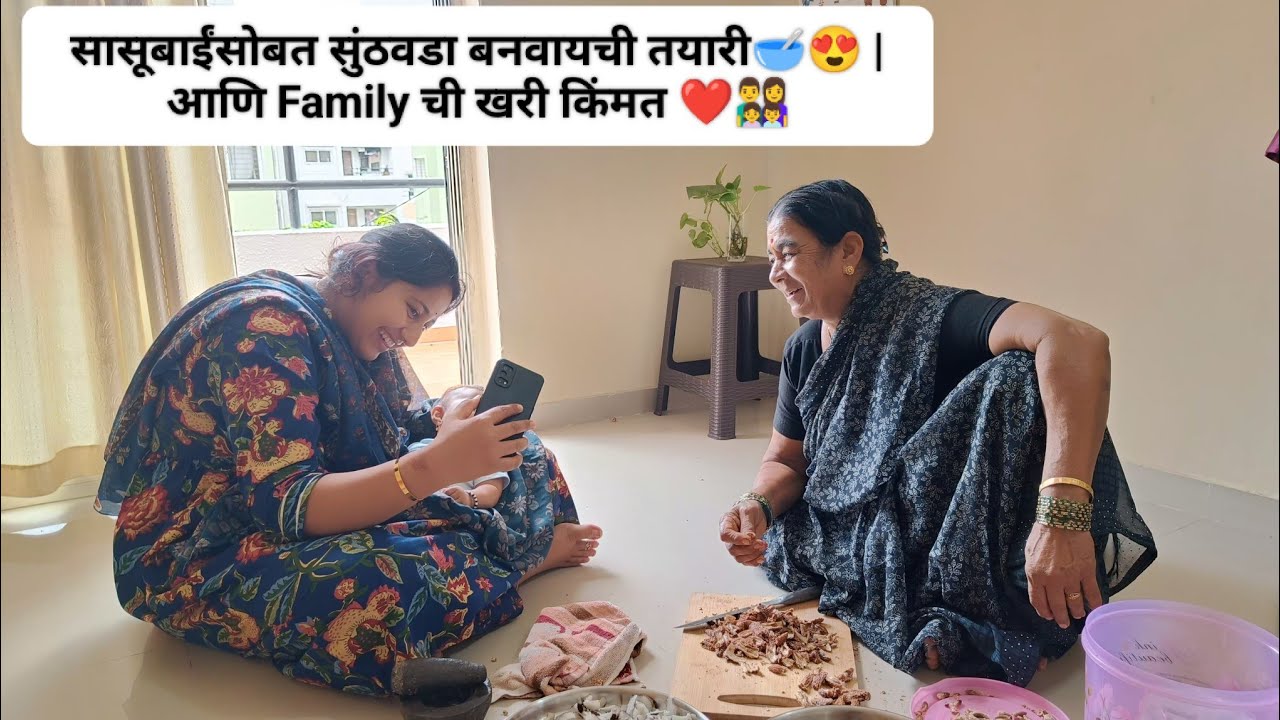 सासूबाईंसोबत सुंठवडा बनवायची तयारी🥣😍 | आणि मुलं आजारी पडली की Family ची खरी किंमत कळते ❤️👨‍👩‍👧‍👦🥹