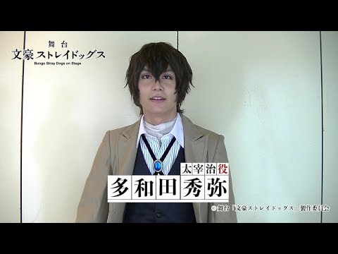 舞台「文豪ストレイドッグス」キャストコメント｜多和田秀弥（太宰治役）