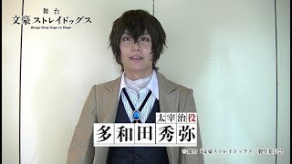 舞台「文豪ストレイドッグス」キャストコメント｜多和田秀弥（太宰治役）
