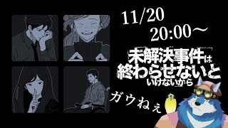 【未解決事件は終わらせないといけないから 】たまには謎を解きます【獣Vtuber】