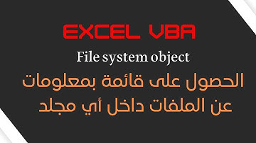 الحصول على قائمة بمعلومات عن الملفات داخل أي مجلد  Excel VBA