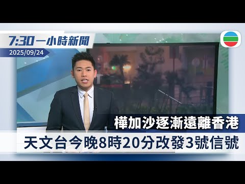 無綫7:30一小時新聞:樺加沙逐漸遠離香港 今晚8時20分改發3號|特朗普對俄烏戰事轉口風 認為烏方能奪回被佔土地|香港新聞|無綫新聞|TVB News|2025/09/24